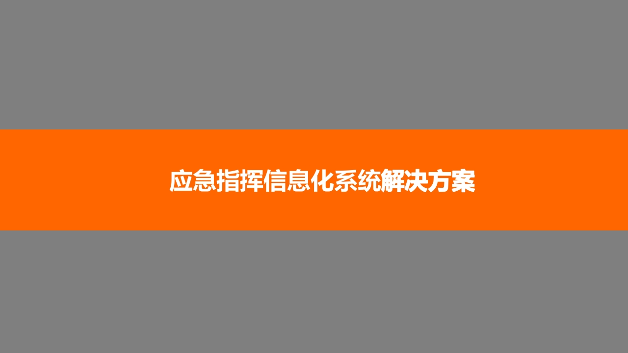 应急指挥信息化系统解决方案[66页PPT]